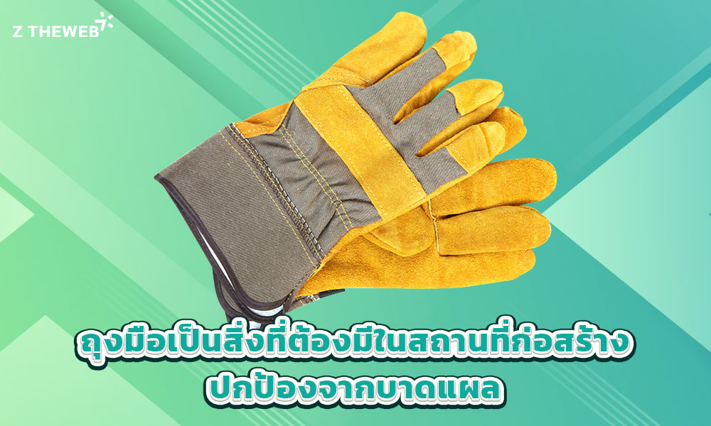 2.ถุงมือเป็นสิ่งที่ต้องมีในสถานที่ก่อสร้างปกป้องจากบาดแผล