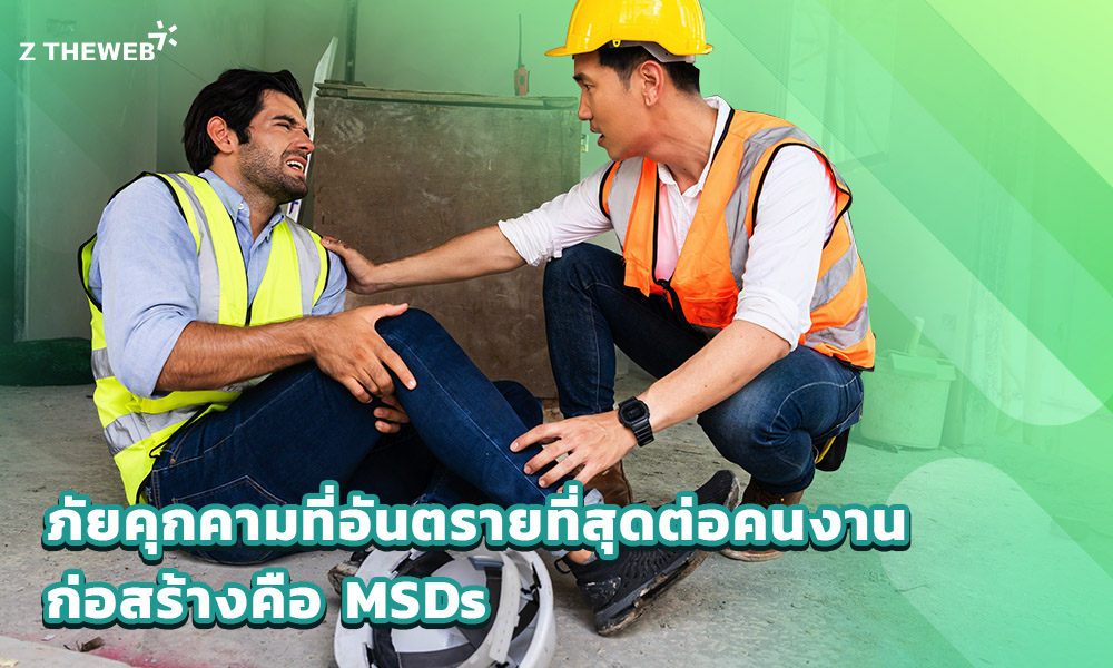 2.ภัยคุกคามที่อันตรายที่สุดต่อคนงานก่อสร้างคือ MSDs