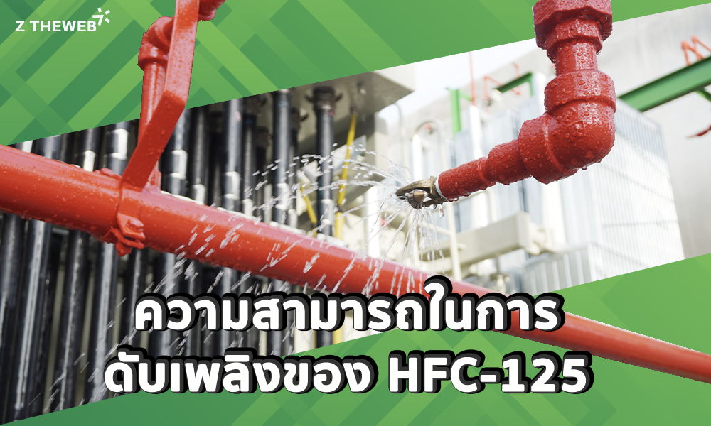 2. ความสามารถในการดับเพลิงของ HFC-125