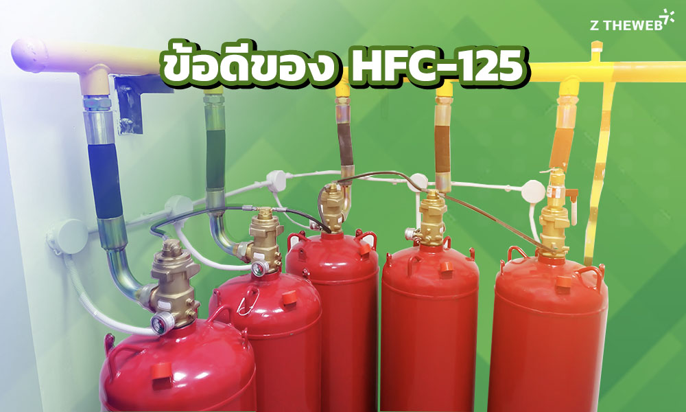 3. ข้อดีของ HFC-125