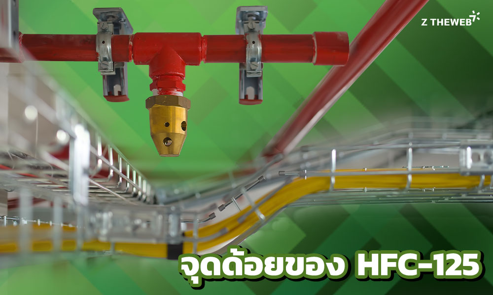 4. จุดด้อยของ HFC-125