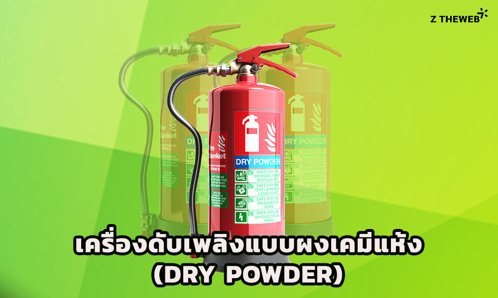 4. เครื่องดับเพลิงแบบผงเคมีแห้ง (Dry Powder Extinguishers)