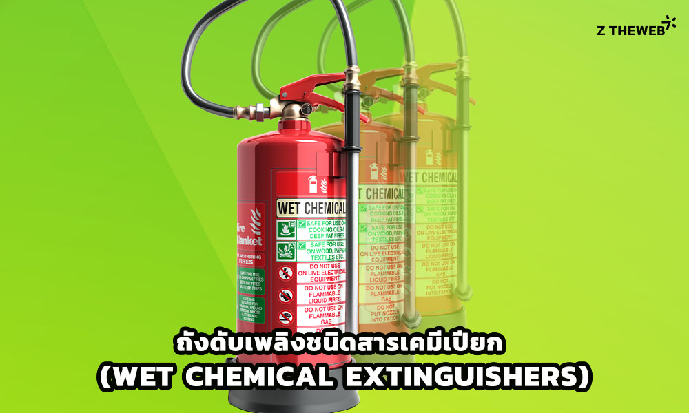 6. ถังดับเพลิงชนิดสารเคมีเปียก (Wet Chemical Extinguishers)