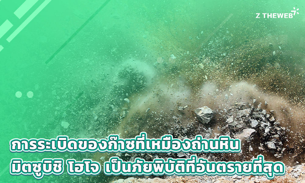 2.การระเบิดของก๊าซที่เหมืองถ่านหินมิตซูบิชิ โฮโจ เป็นภัยพิบัติในเหมืองที่อันตรายที่สุด