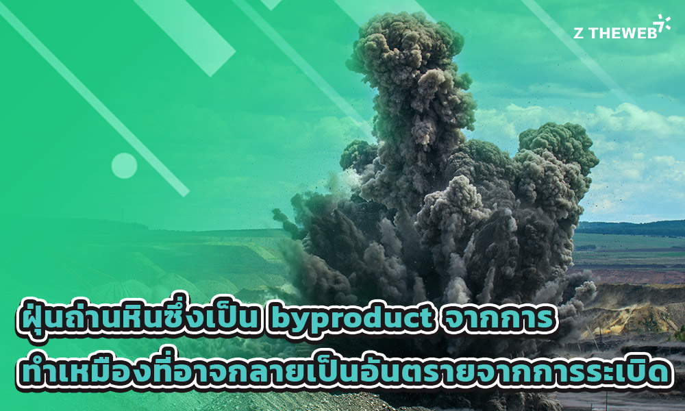 2.ฝุ่นถ่านหินซึ่งเป็น byproduct จากการทำเหมืองอีกชนิดหนึ่งที่อาจกลายเป็นอันตรายจากการระเบิด