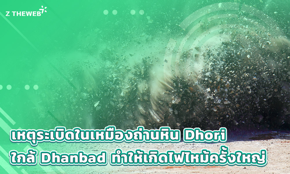 3.เหตุระเบิดในเหมืองถ่านหิน Dhori ใกล้ Dhanbad ทำให้เกิดไฟไหม้ครั้งใหญ่ที่โหมกระหน่ำเป็นเวลาหลา