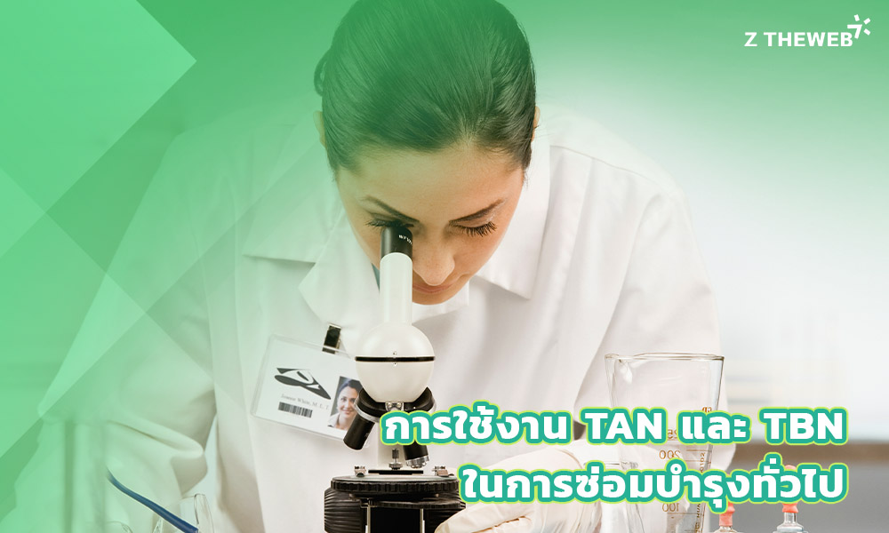 3. การใช้งาน TAN และ TBN ในการซ่อมบำรุงทั่วไป
