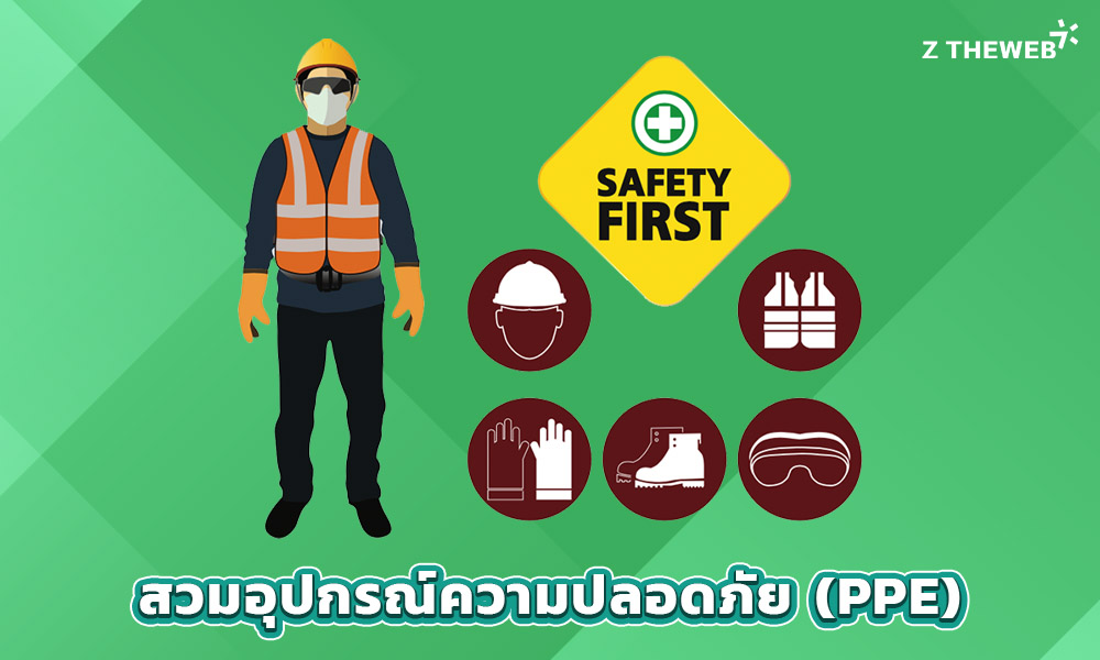 3. สวมอุปกรณ์ความปลอดภัย (PPE)