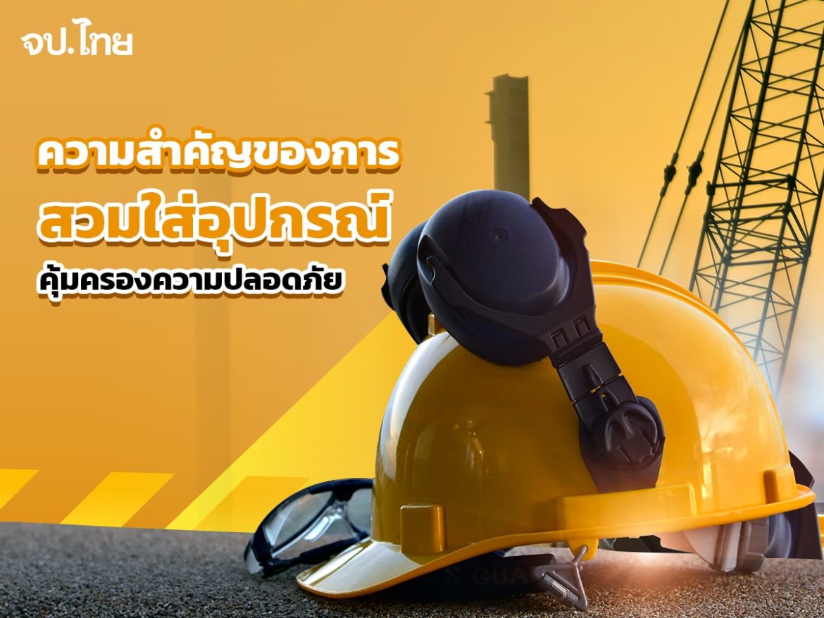 9-ความสำคัญของการสวมใส่อุปกรณ์คุ้มครองความปลอดภัย